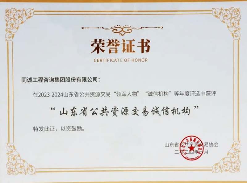 山東省公共資源交易誠信機(jī)構(gòu) 榮譽(yù)證書