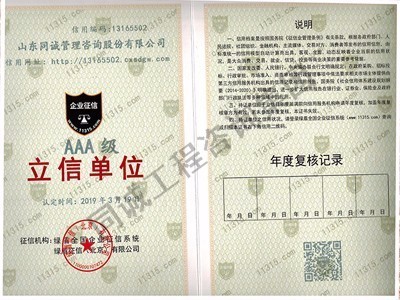 AAA級(jí)企業(yè)征信單位證書