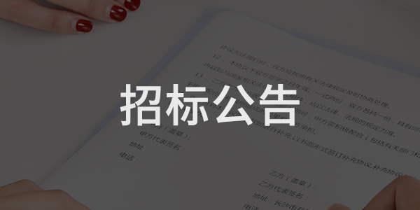 中國(guó)銀行鄒城支行保安服務(wù)項(xiàng)目競(jìng)爭(zhēng)性磋商公告