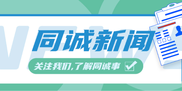 同誠集團(tuán)魯西南分公司成立 錨定區(qū)域發(fā)展新篇