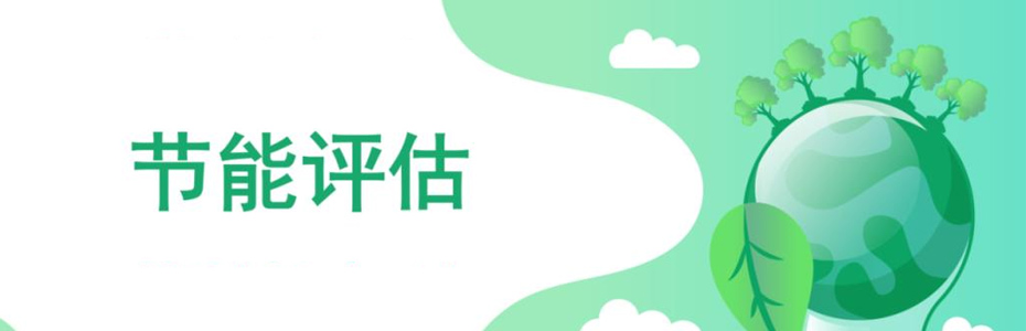 什么是節(jié)能評估報告？同誠咨詢來告訴您